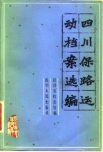四川保路运动档案选编