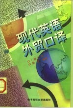 现代英语外贸口译