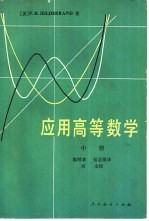 应用高等数学 中