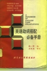 英语动词搭配必备手册