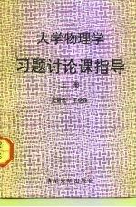 大学物理学习题讨论课指导 上