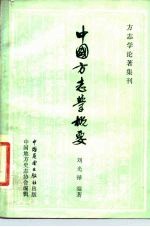 中国方志学概要