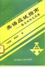 英语应试指南 语法归纳及试题