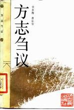 方志刍议