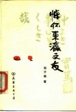 悼怀东瀛文友