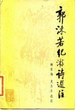 郭沫若纪游诗选注