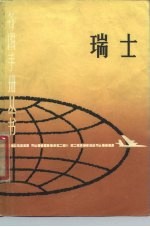 瑞士
