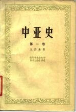中亚史 第1卷