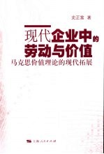 现代企业中的劳动与价值 马克思价值理论的现代拓展