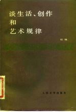 谈生活、创作和艺术规律