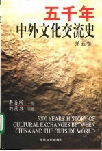 五午年中外文化交流史 第5卷
