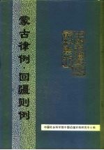 中国边疆史地资料丛刊 综合卷 蒙古律例 回疆则例