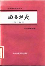 南昌起义 资料选辑