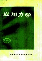 应用力学 5