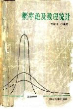概率论及数理统计 第2版
