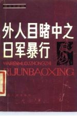 外人目睹中之日军暴行