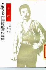 鲁迅作序跋的著作选辑 丰收