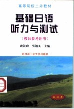 基础日语听力与测试