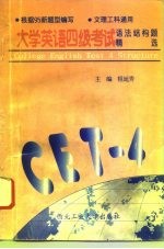 大学英语四级考试语法结构题精选