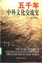 五午年中外文化交流史 第4卷