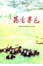 昆仑春色
