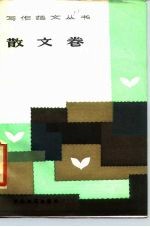 写作范文丛书 散文卷