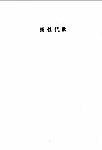 工程数学例题与习题 上 线性代数·概率论与数理统计