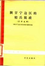 陕甘宁边区的精兵简政 资料选辑