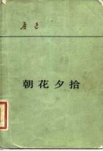 朝花夕拾