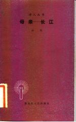 母亲-长江
