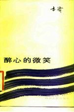 醉心的微笑