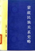 蒙藏民族关系史略 十三至十九世纪中叶