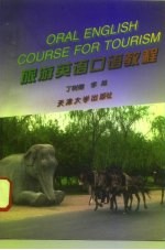 旅游英语口语教程