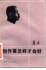 创作要怎样才会好