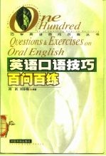 英语口语技巧百问百练
