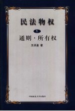 民法物权 第1册 通则·所有权