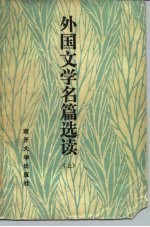 外国文学名篇选读 上