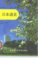 日本通览 日汉对照