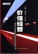 价值经营 提升企业科技创新效益的新方法