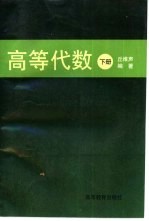 高等代数 下