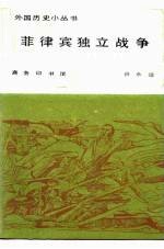 菲律宾独立战争