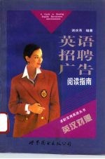 英语招聘广告阅读指南