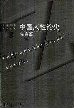 中国人性论史 先秦篇