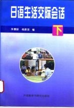 日语生活交际会话 下