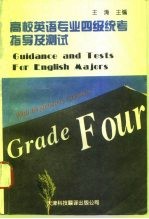 高校英语专业四级统考指导及测试