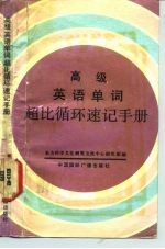 高级英语单词超比循环速记手册