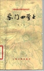 苏门四学士