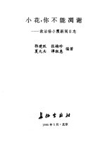 小花,你不能凋谢 救治杨小霞新闻日志