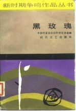 黑玫瑰