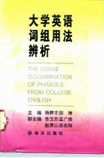 大学英语词组用法辨析
